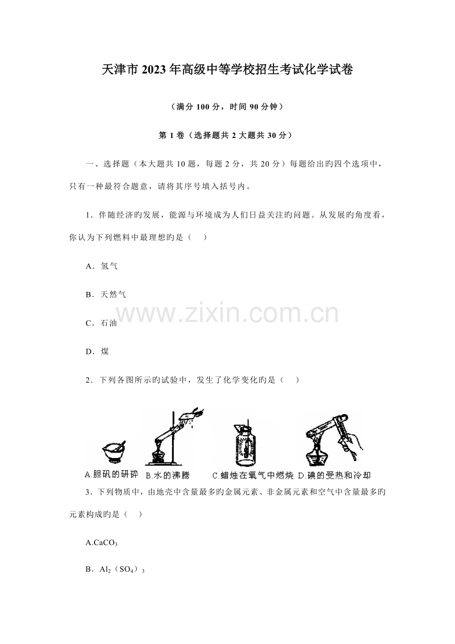 2023年天津市高级中等学校招生考试化学试卷.doc_第1页