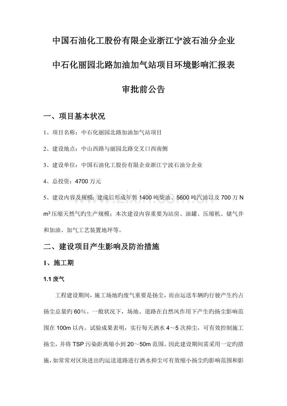 宁波市汽车燃气有限公司加气站改造项目兴达加气站报告表.doc_第1页