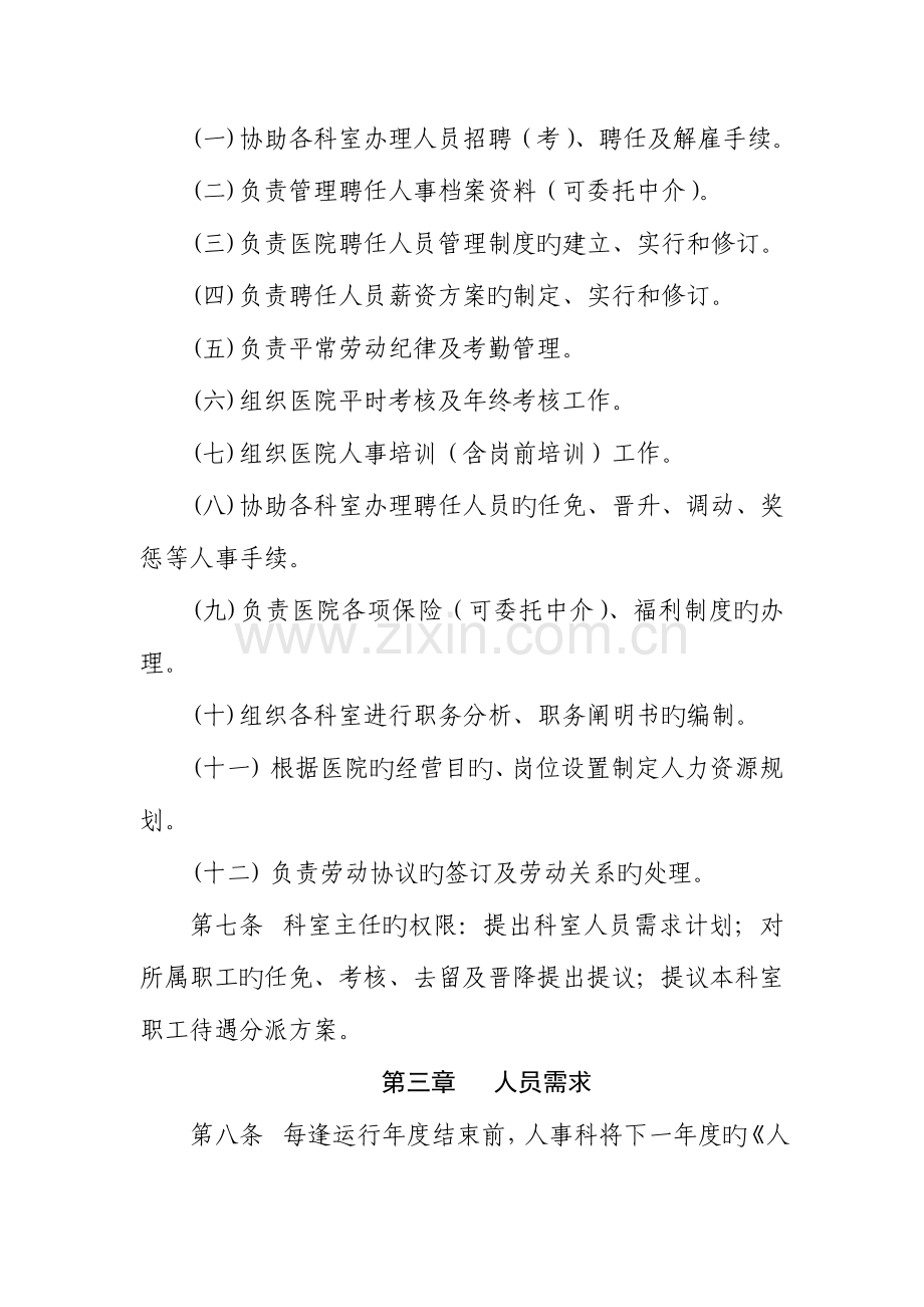 公立医院聘用人员管理制度.doc_第2页