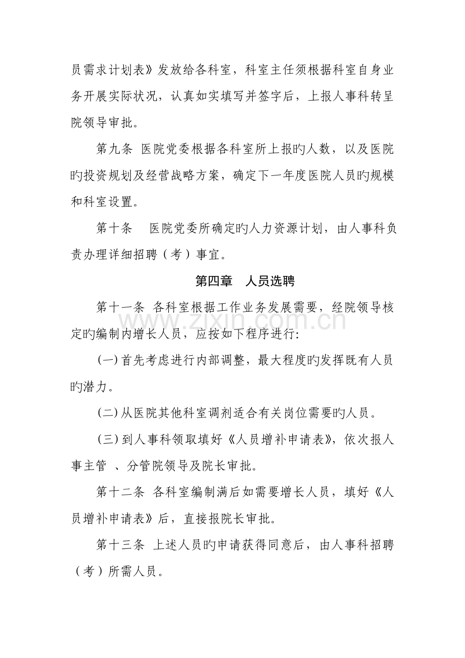 公立医院聘用人员管理制度.doc_第3页