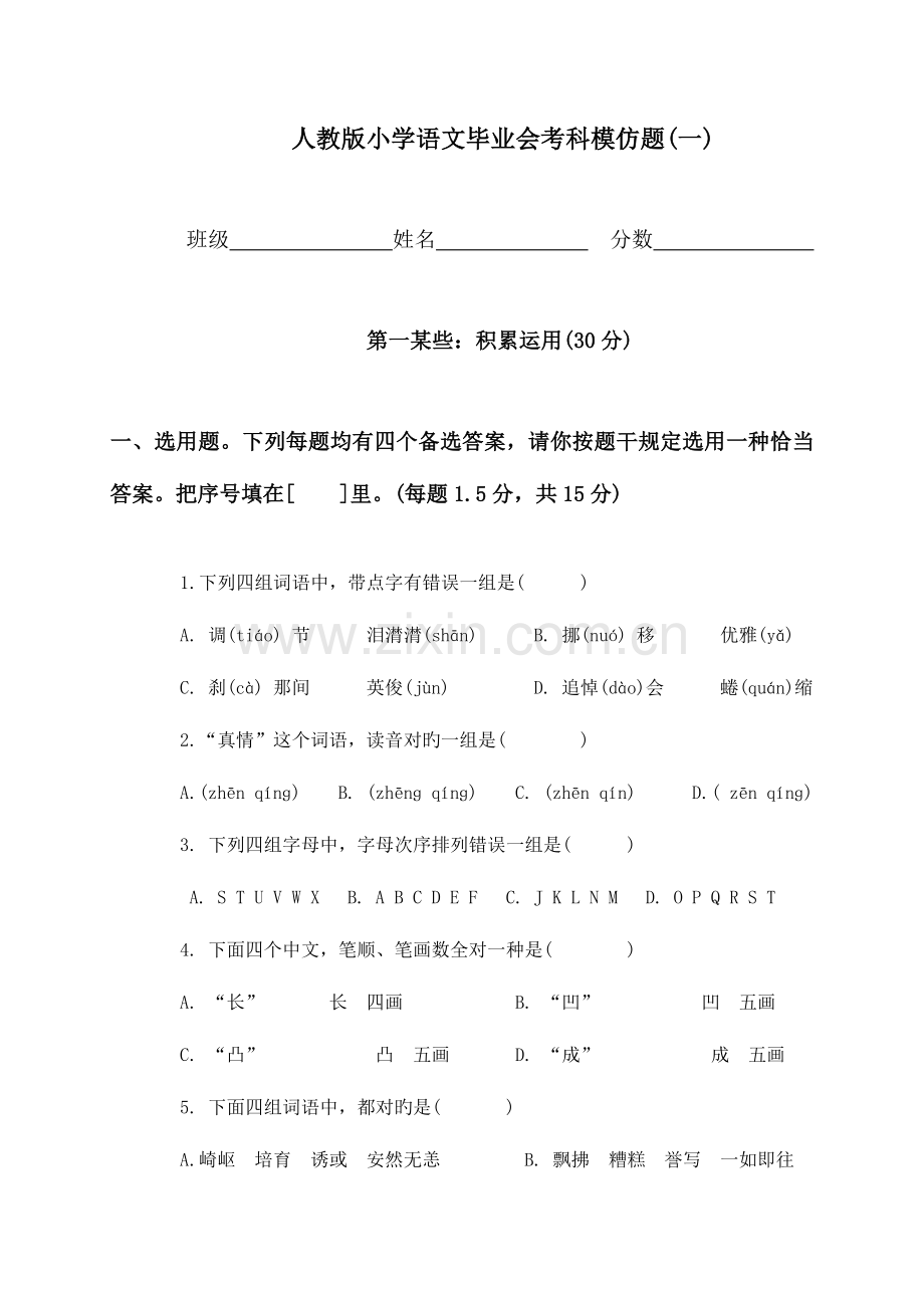 2023年人教版小升初语文考试试题2.doc_第1页