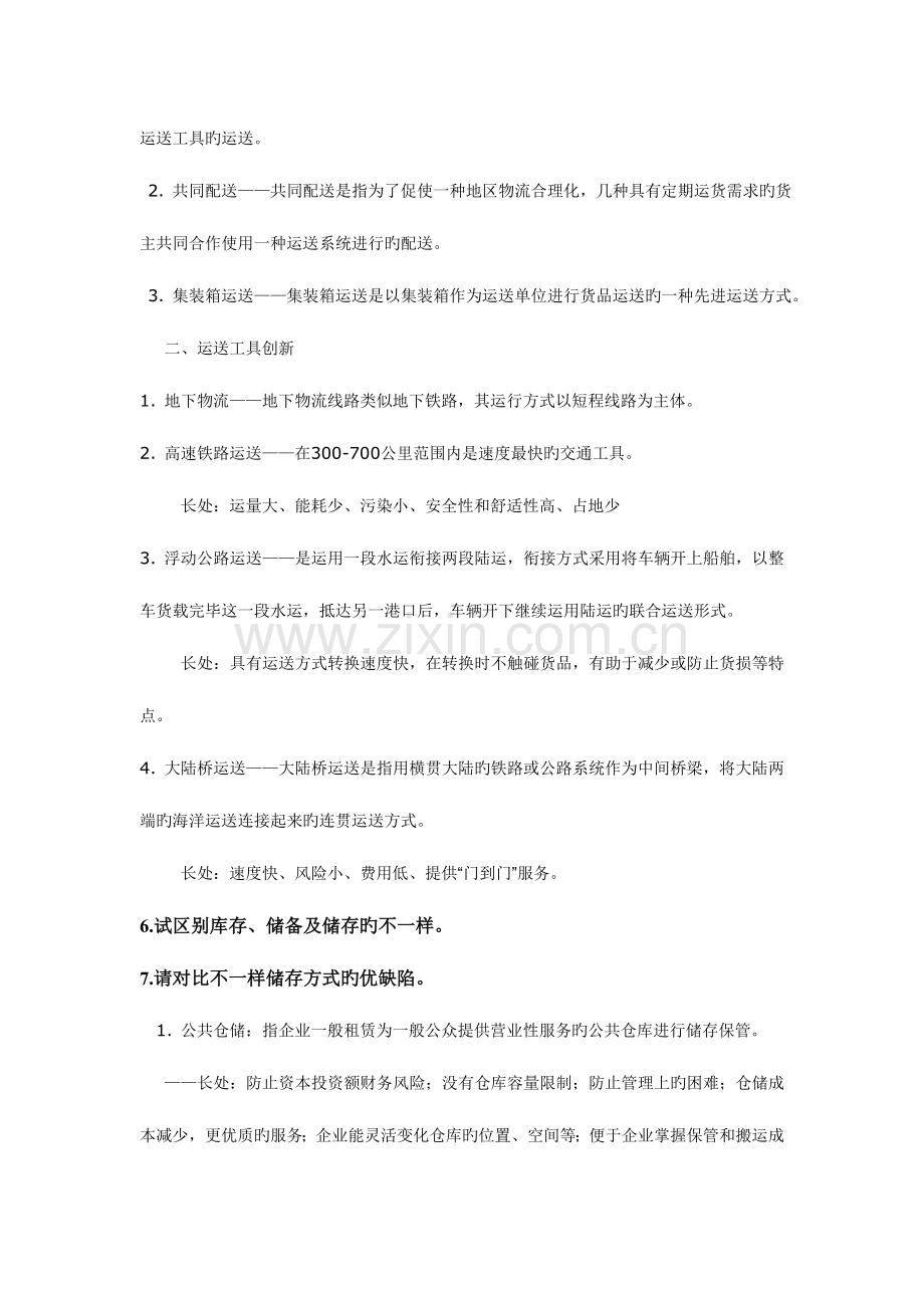 2023年现代物流概论考研专业课课后答案归纳.doc_第2页