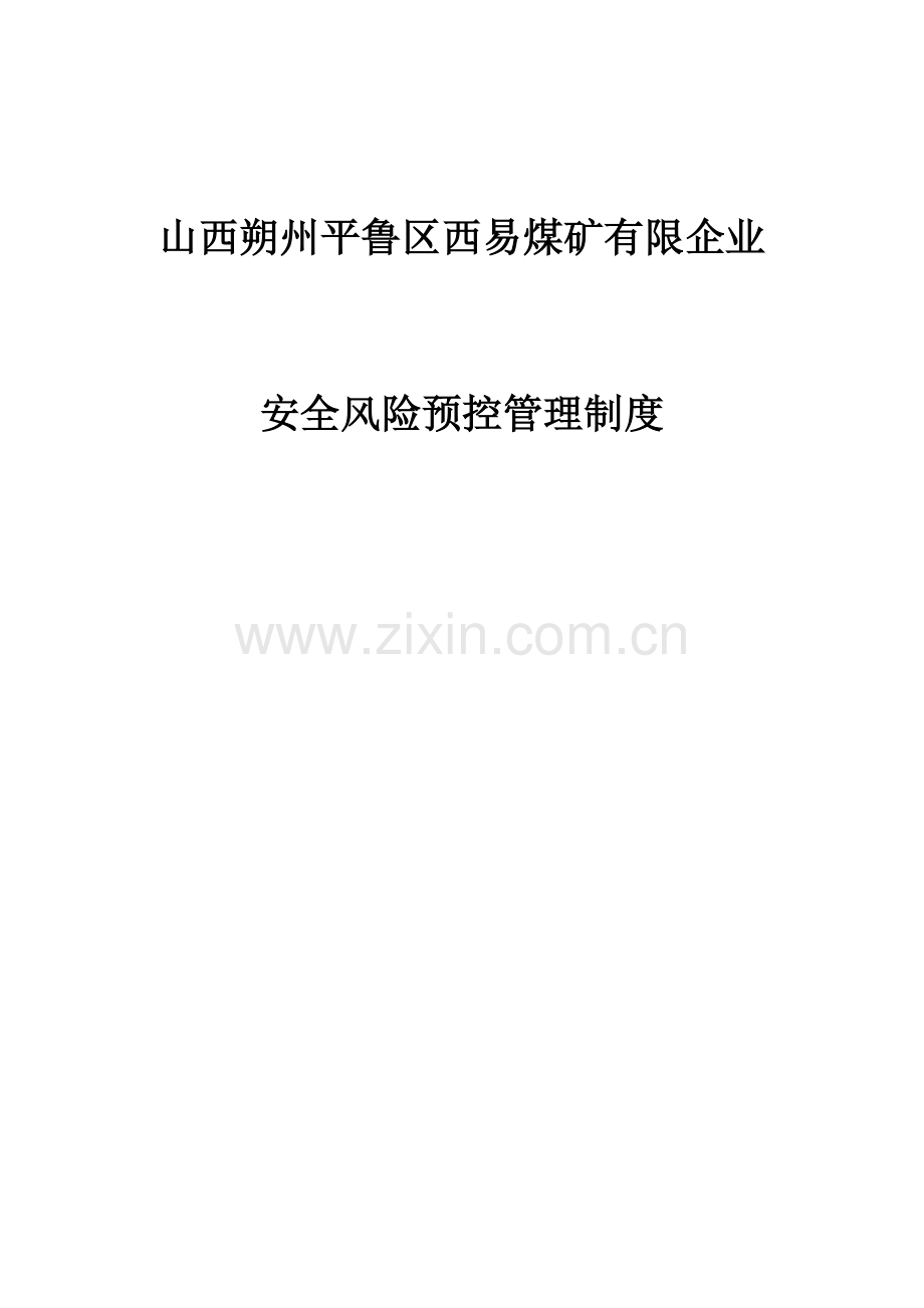 安全预控管理制度.docx_第1页