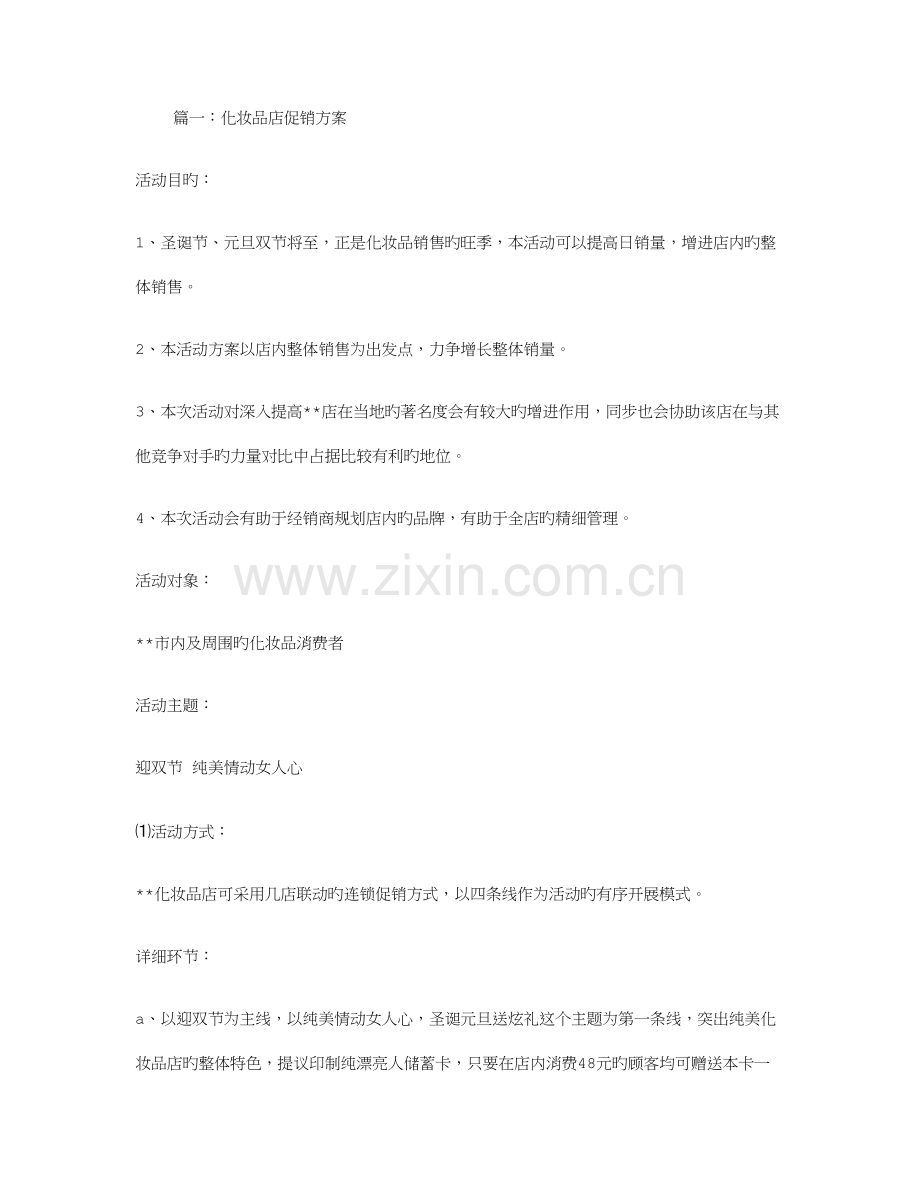 化妆品店促销方案课件资料.doc_第1页