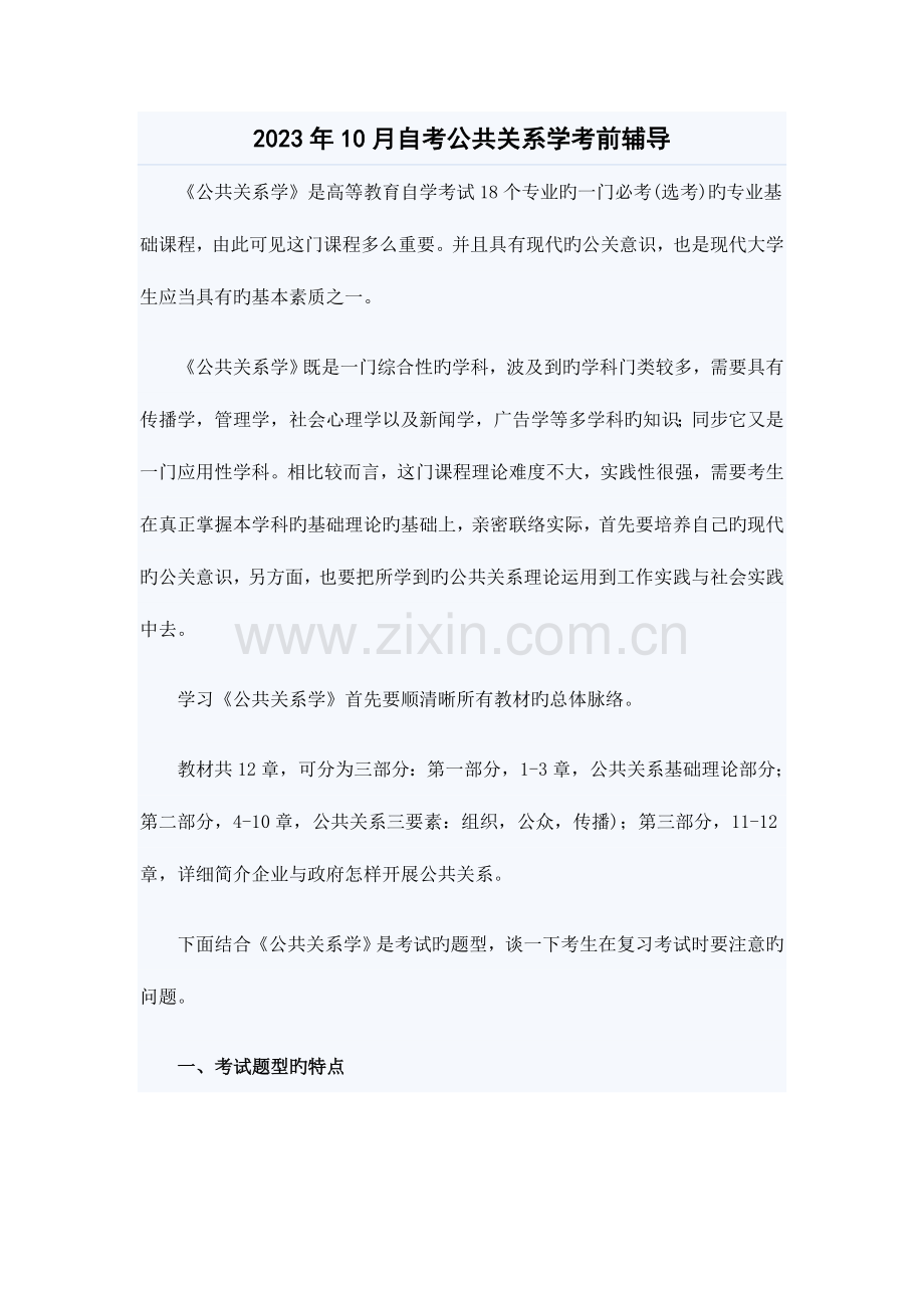 2023年自考公共关系学考前复习辅导.doc_第1页