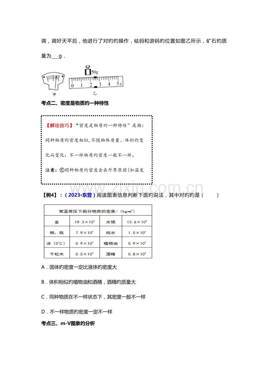 2023年中考物理知识点复习资料质量与密度.doc_第3页