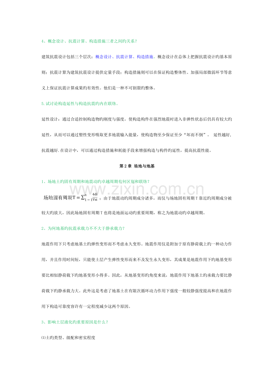 建筑结构抗震设计课后习题解答.doc_第2页