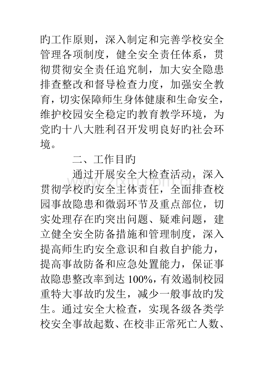 学校安全打非治违专项行动工作方案.doc_第2页