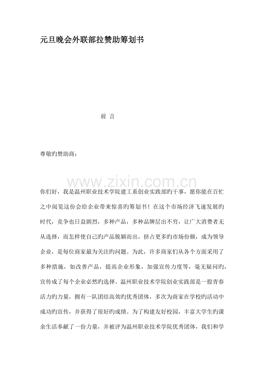 元旦晚会外联部拉赞助策划书.docx_第1页