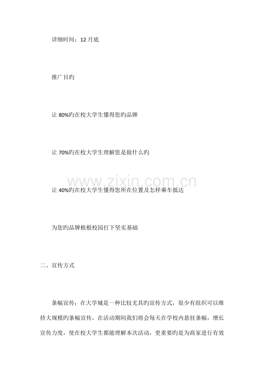 元旦晚会外联部拉赞助策划书.docx_第3页