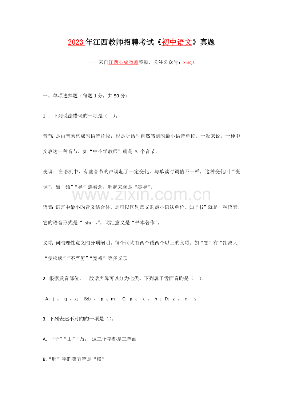 2023年江西教师招聘考试初中语文真题.docx_第1页