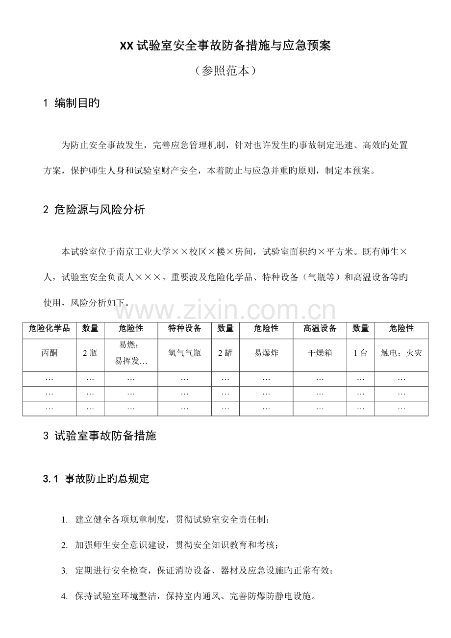 2023年试验室安全事故防范措施与应急预案.doc_第1页