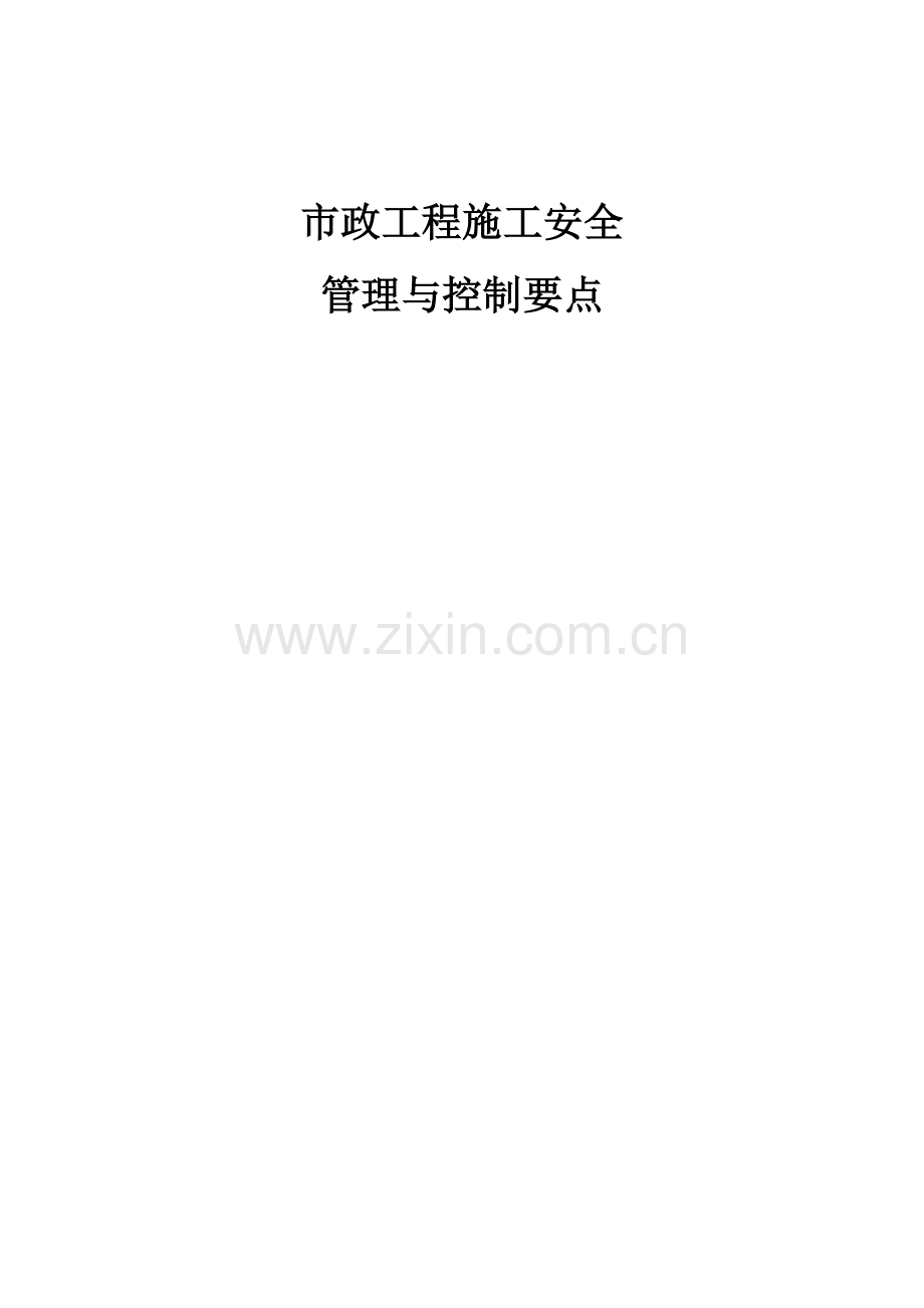 市政道路施工管理与控制要点.docx_第1页