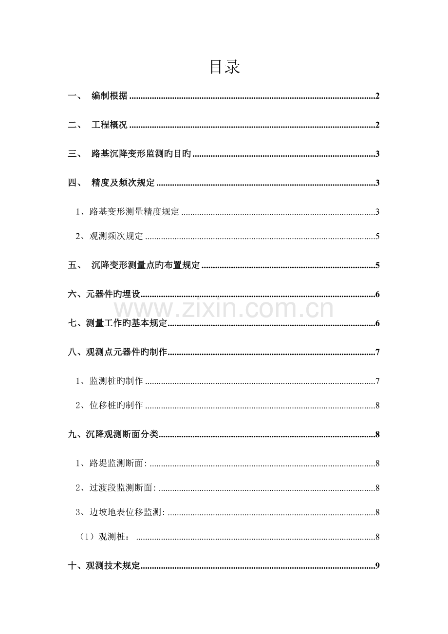 新安跨线大桥路基沉降观测方案汇总.doc_第1页