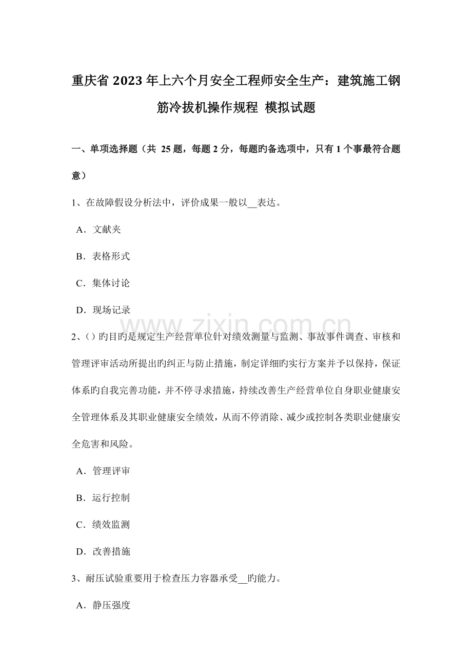 2023年重庆省上半年安全工程师安全生产建筑施工钢筋冷拔机操作规程模拟试题.docx_第1页