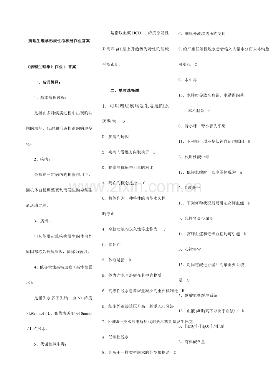 2023年病理生理学形成性考核册作业答案.doc_第1页