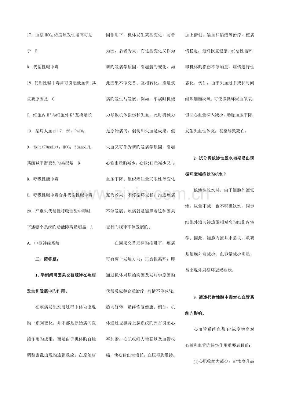 2023年病理生理学形成性考核册作业答案.doc_第2页