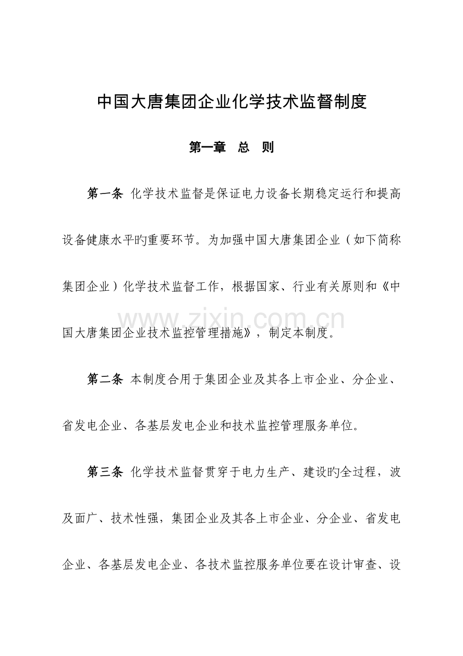 中国大唐集团公司化学技术监督制度.docx_第1页