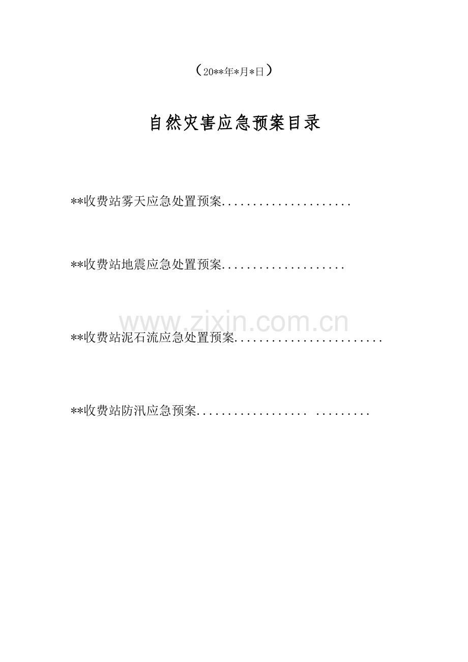 2023年高速公路应急预案汇总.doc_第2页