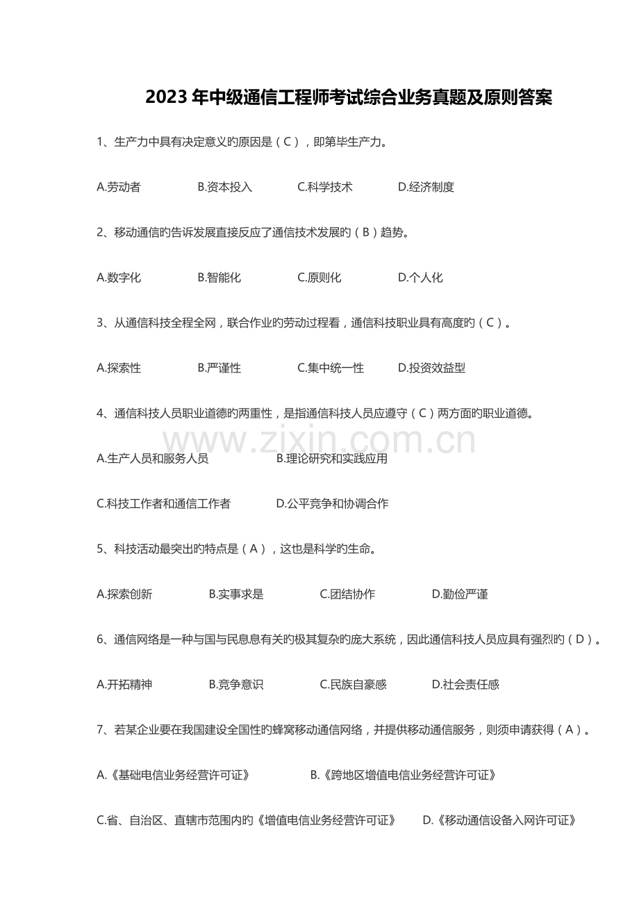 2023年中级通信工程师考试综合业务能力真题及标准答案.doc_第1页