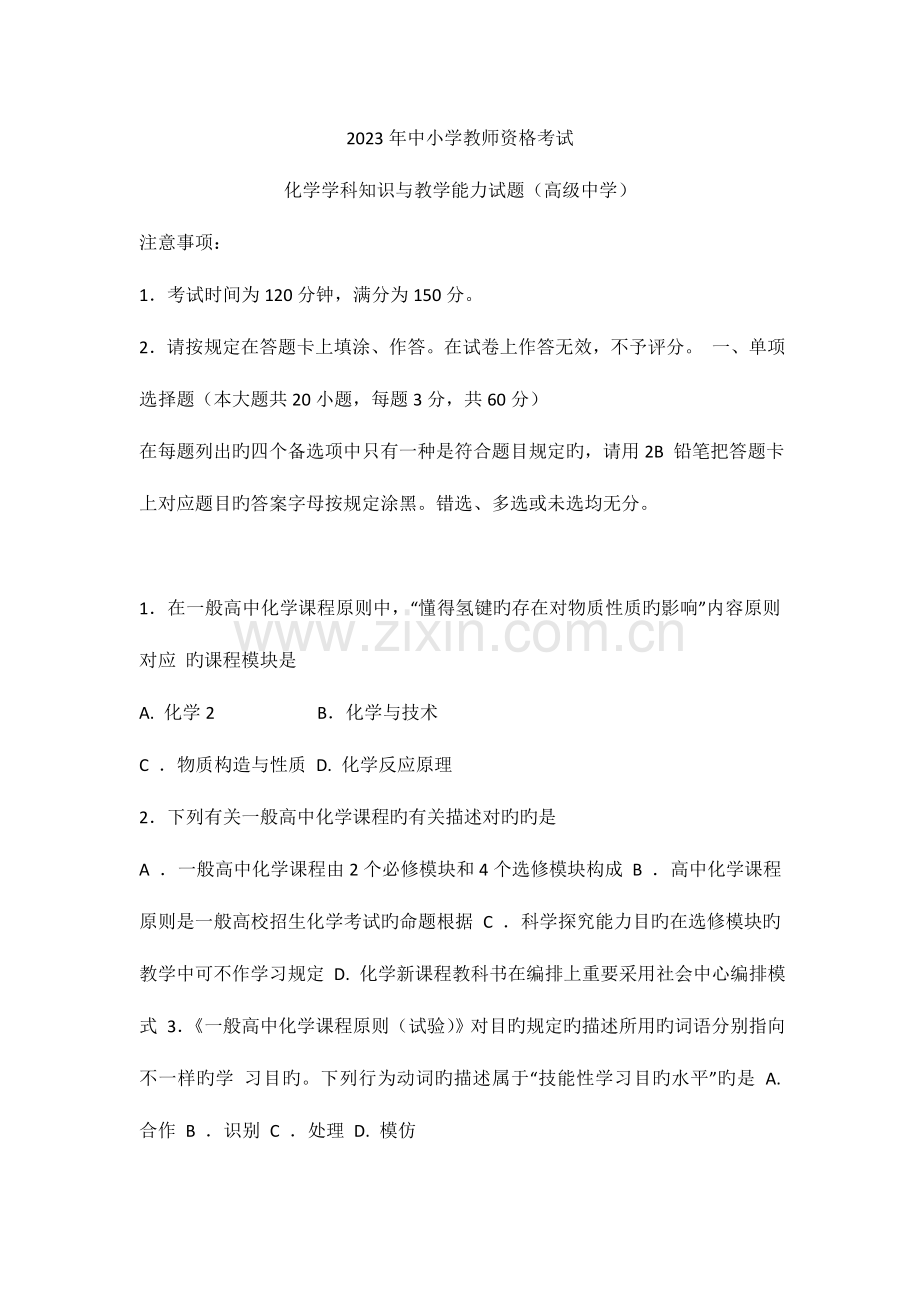 2023年教师资格证考试高中化学真题.doc_第1页