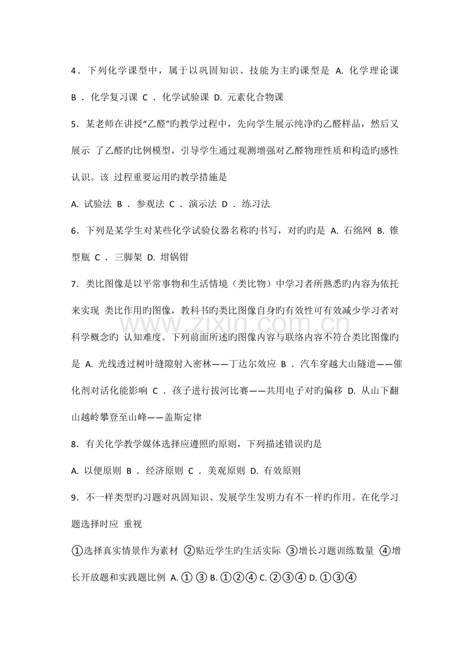 2023年教师资格证考试高中化学真题.doc_第2页