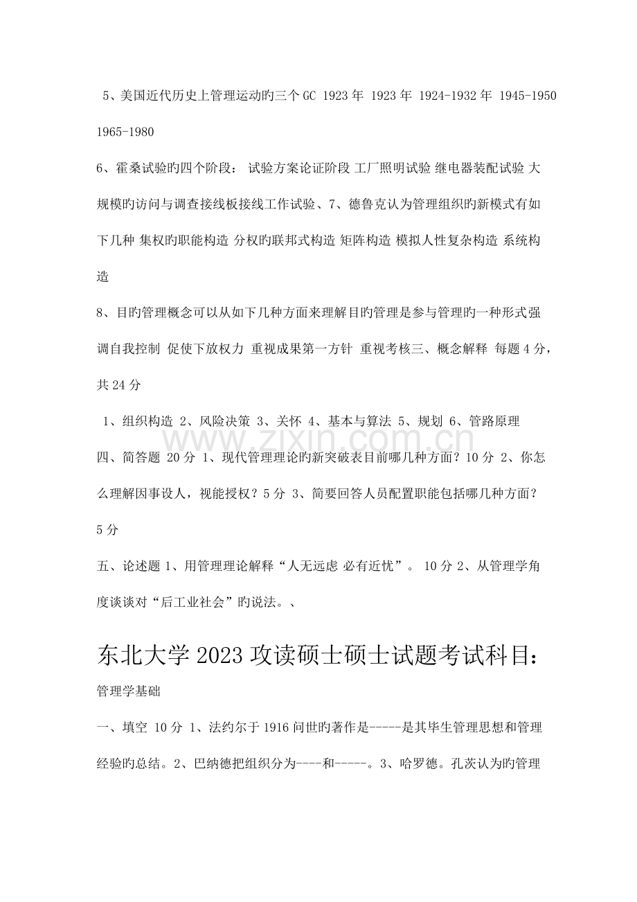 2023年东北大学管理学原理考研真题.doc_第3页