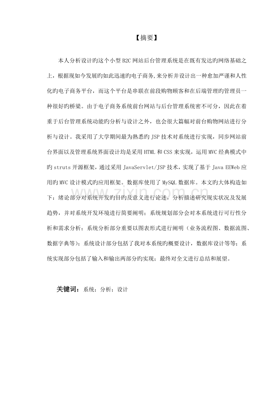 小型网站后台管理系统的分析与设计.docx_第2页