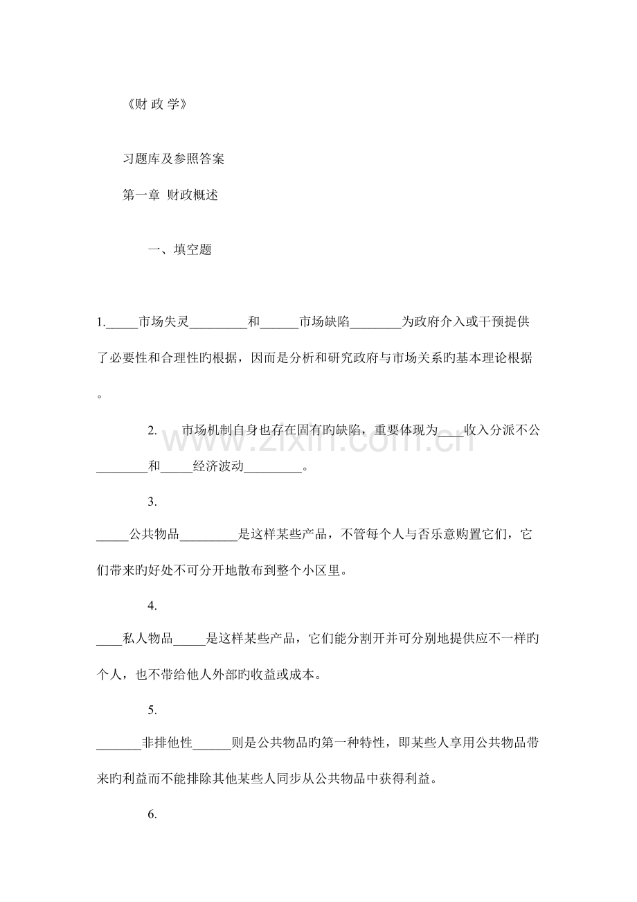 2023年财政学习题库及答案.doc_第1页