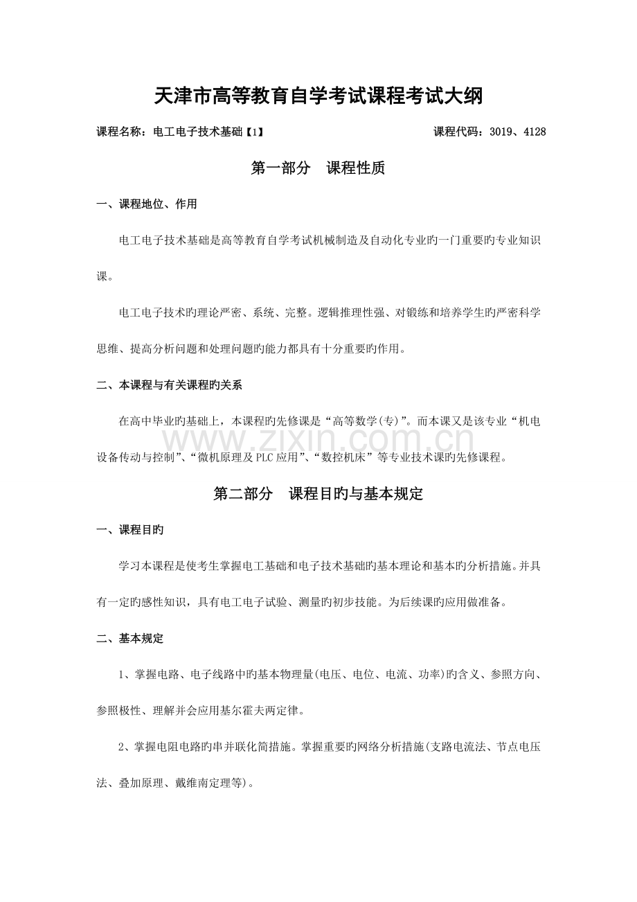 2023年天津自考电工电子技术基础课程考试大纲.doc_第1页