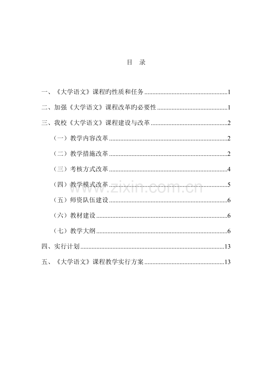 大学语文课程建设与改革实施方案.doc_第2页