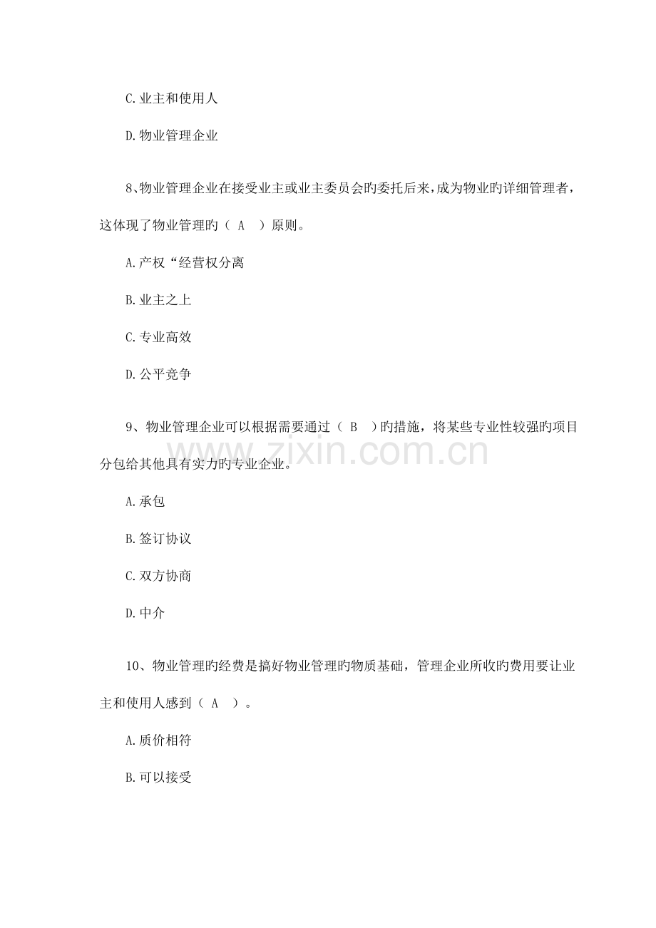 2023年物业管理师考试试题含答案.docx_第3页