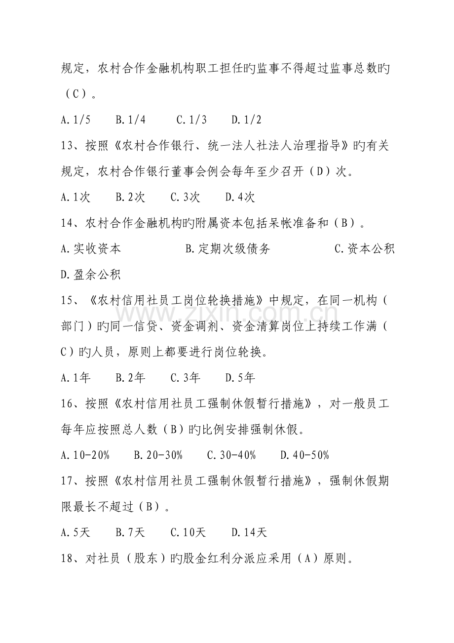 2023年高管人员考试题库三合作金融机构知识.doc_第3页