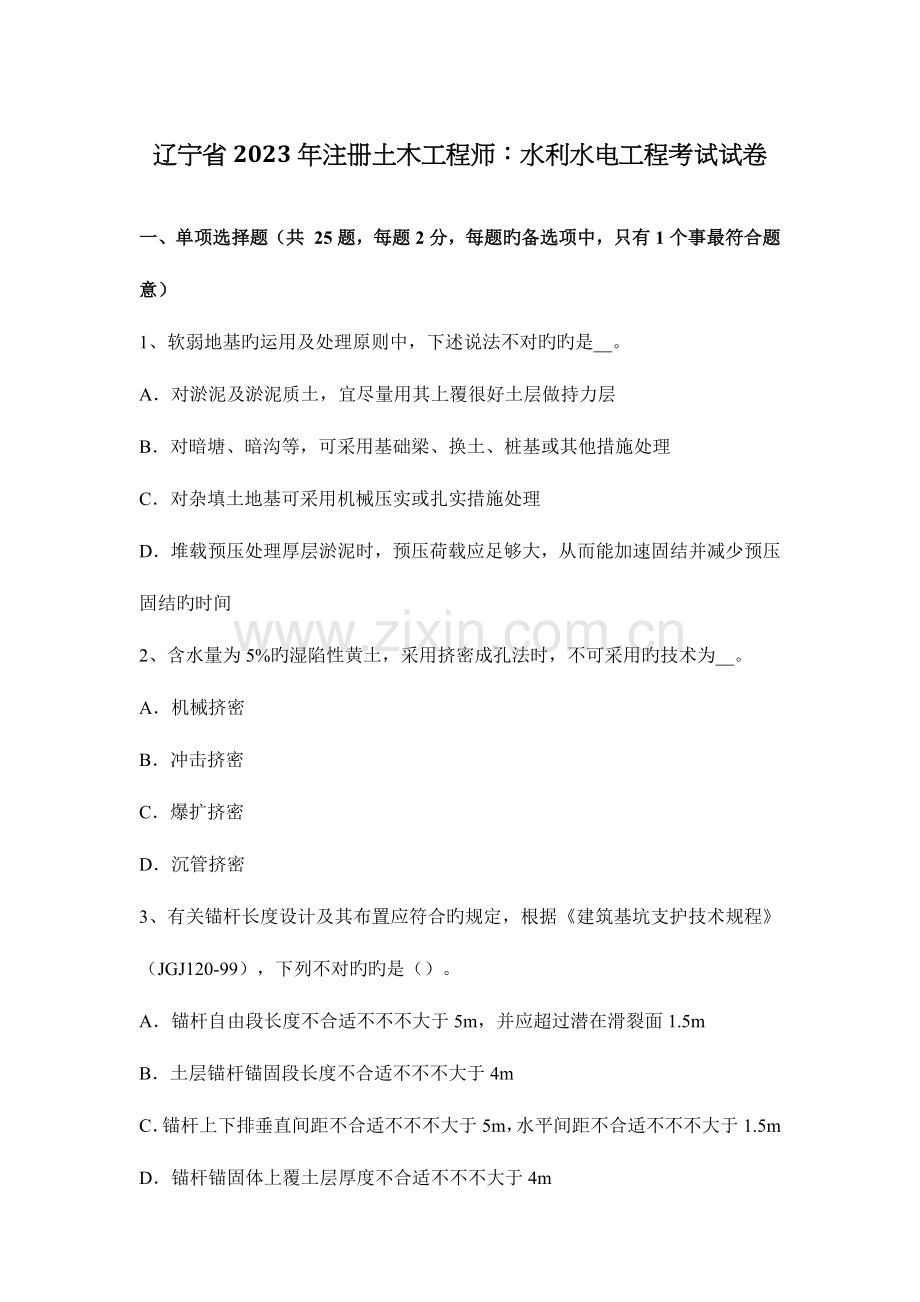 2023年辽宁省注册土木工程师水利水电工程考试试卷.docx_第1页