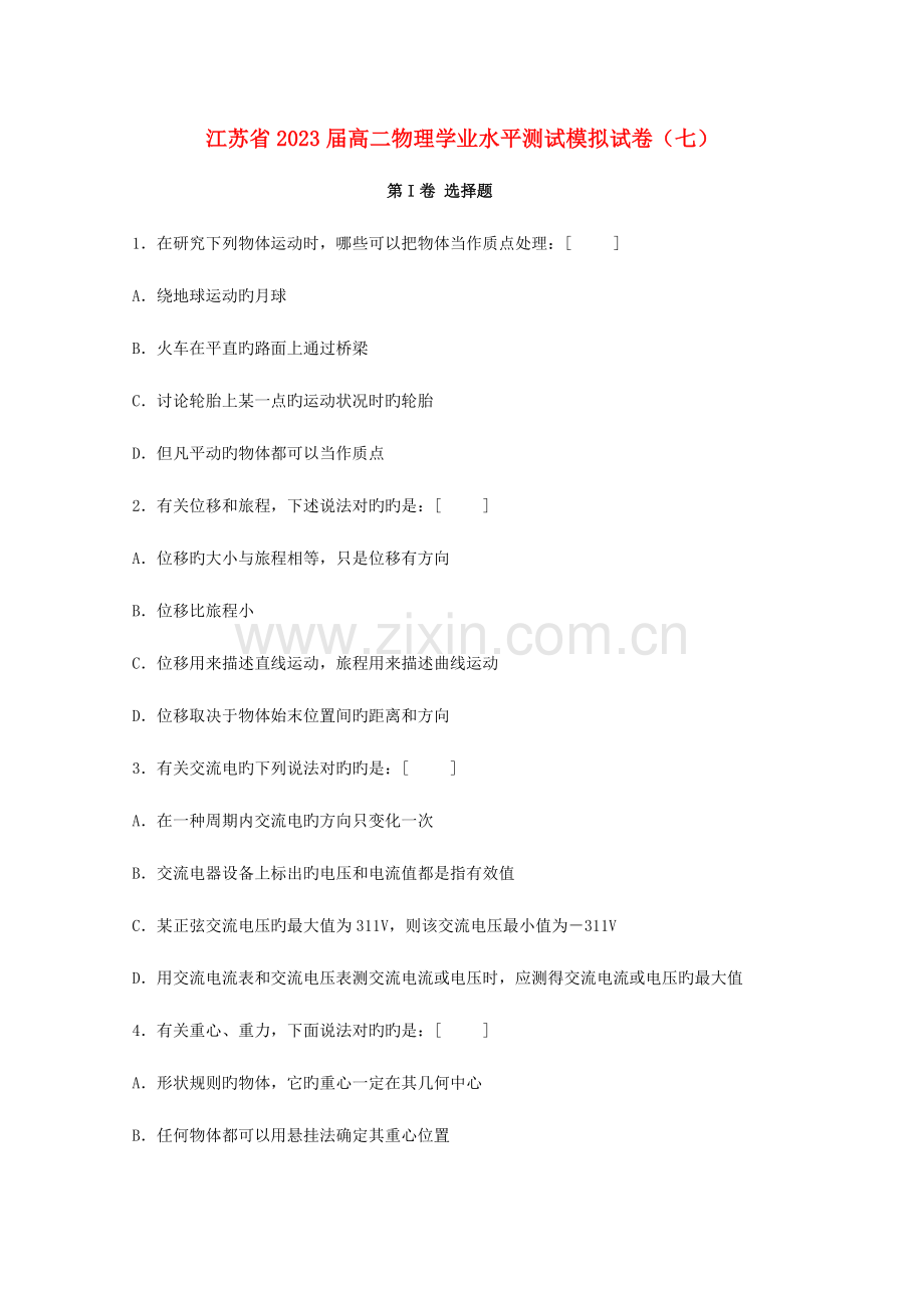 2023年江苏省高二物理学业水平测试模拟试题七.doc_第1页