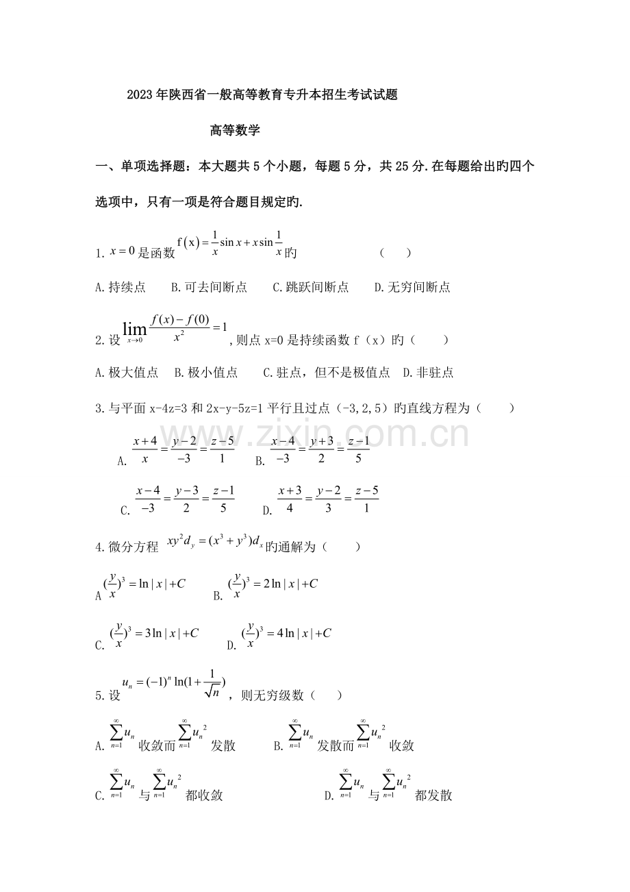 2023年统招专升本考试高数模拟题.doc_第1页