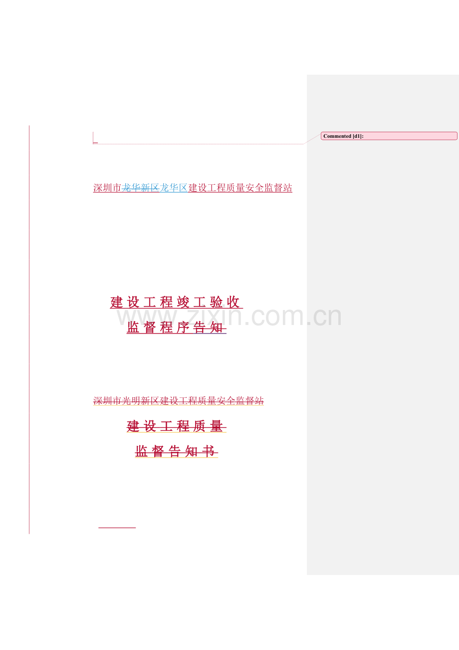 深圳市龙华新区龙华区建设工程质量安全监督站.doc_第1页