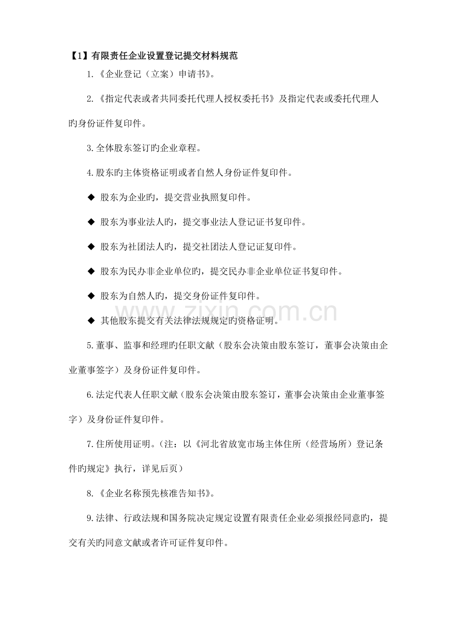 公司设立登记提交材料规范一人有限公司自然人独资.doc_第1页