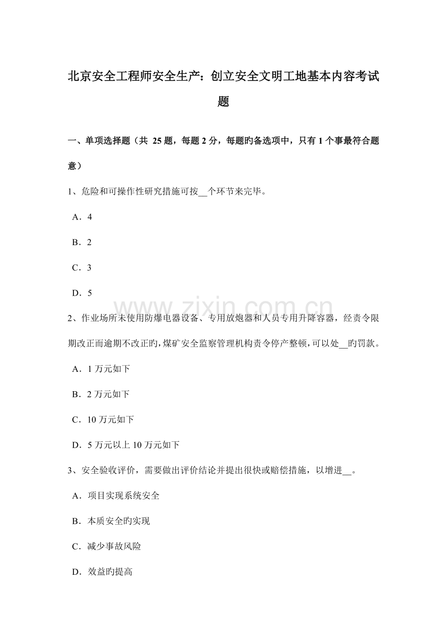 2023年北京安全工程师安全生产创建安全文明工地基本内容考试题.docx_第1页