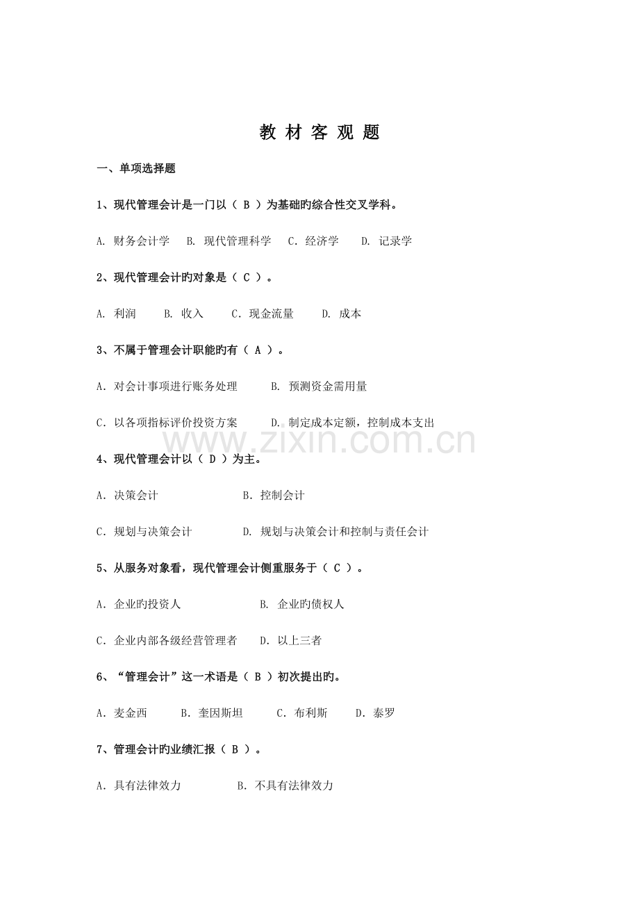 2023年电大管理会计期末复习.doc_第1页