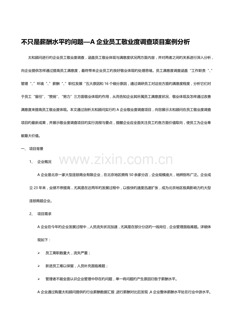 敬业度项目案例分享人力资源管理HRM咨询级.docx_第1页