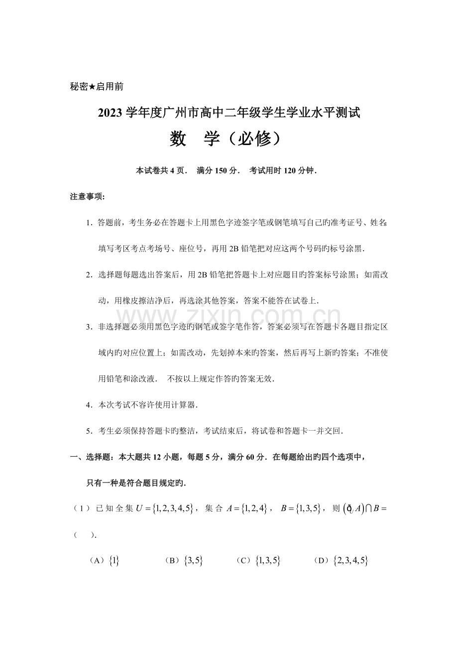 2023年广州市高中二年级数学学业水平测试.doc_第1页