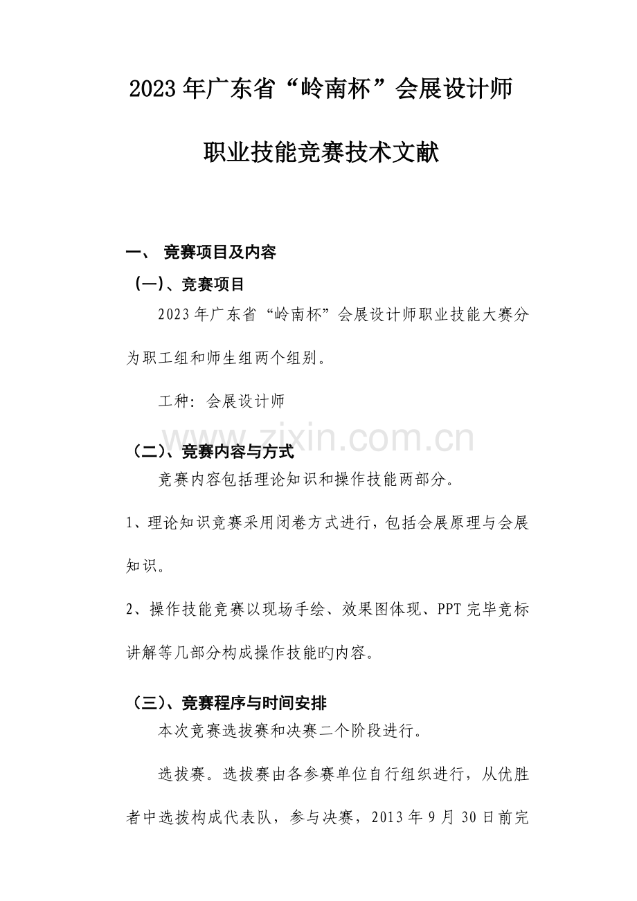 2023年会展设计师职业技能竞赛技术文件.doc_第1页