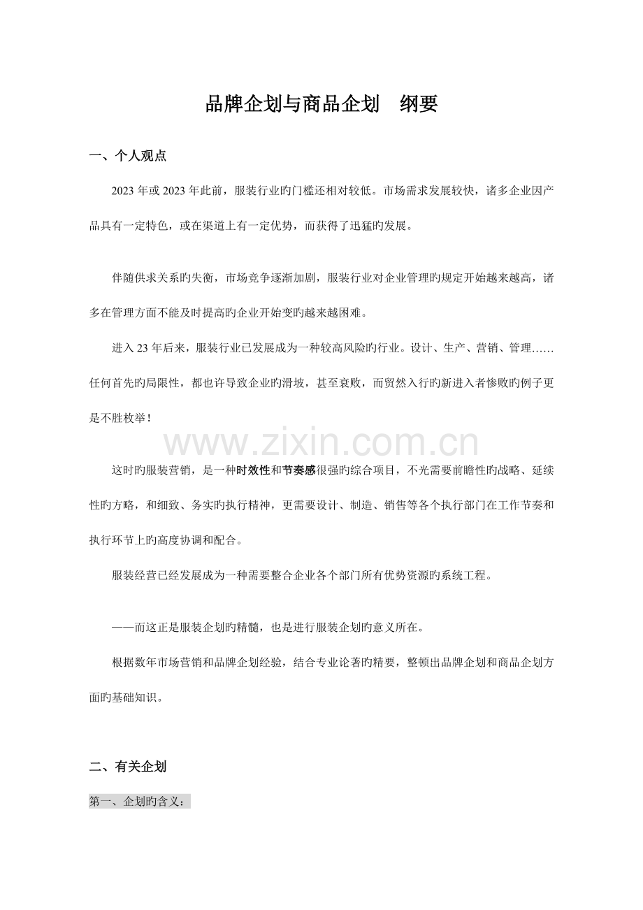 品牌企划与商品企划概要最精华浓缩.doc_第1页