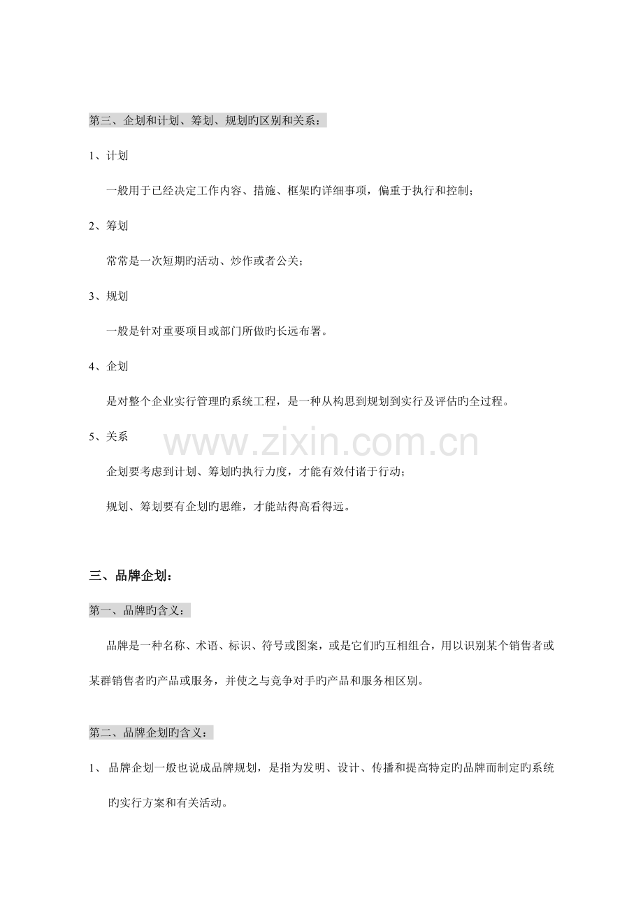 品牌企划与商品企划概要最精华浓缩.doc_第3页