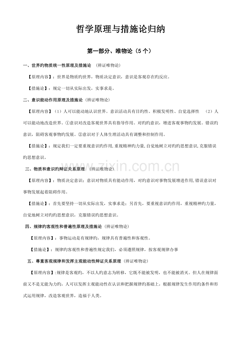 2023年高中政治哲学原理与方法论归纳新人教版必修4.doc_第1页