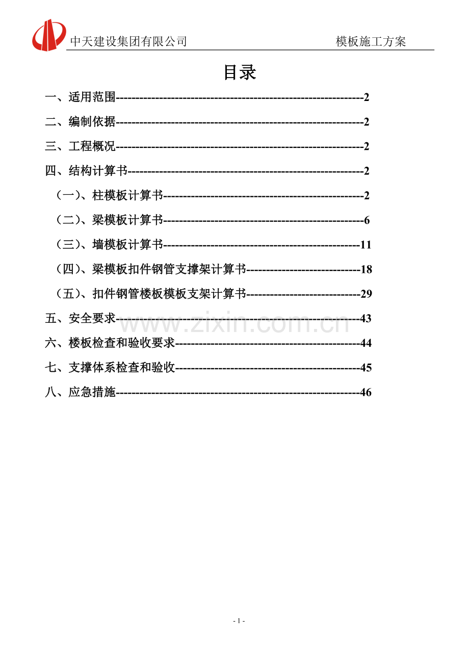 模板工程施工方案好.doc_第1页