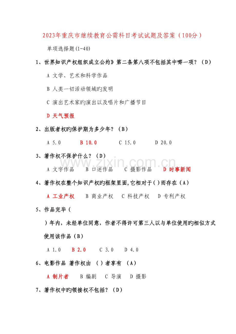 2023年重庆市继续教育公需科目考试试题及答案满分.docx_第1页