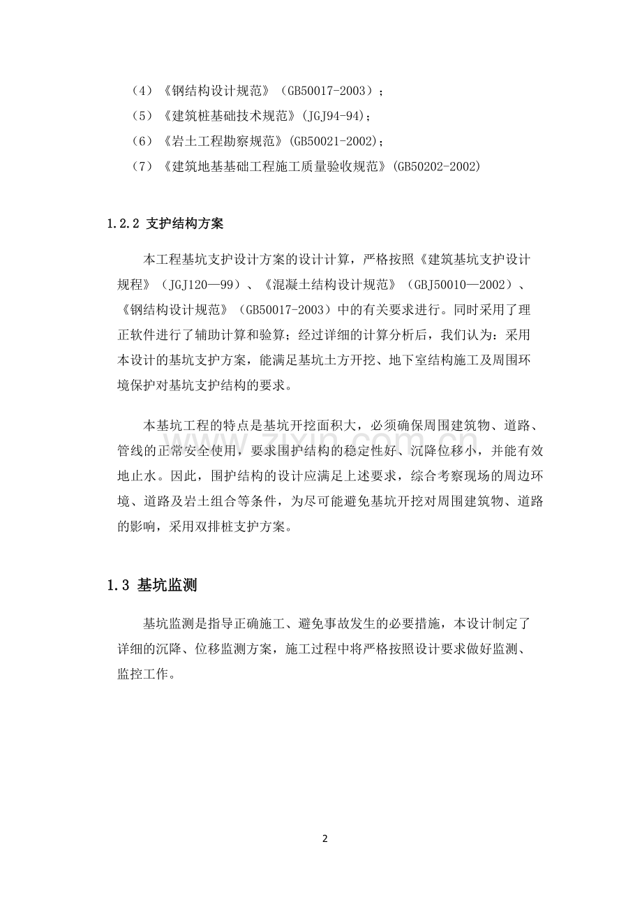 挡土结构与基坑工程-双排桩基坑支护计算书.docx_第2页