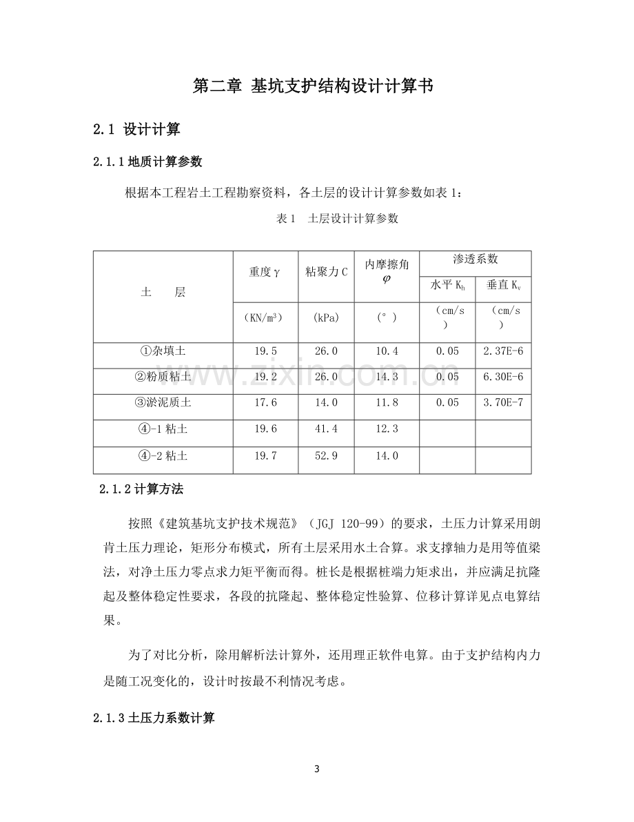 挡土结构与基坑工程-双排桩基坑支护计算书.docx_第3页